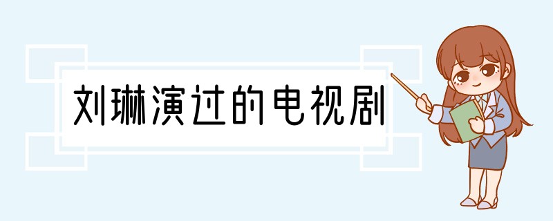 刘琳演过的电视剧