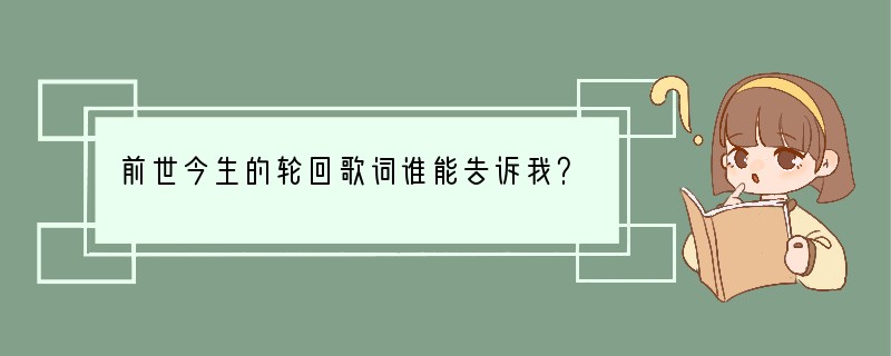 前世今生的轮回歌词谁能告诉我？