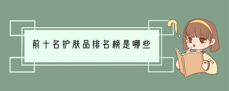 前十名护肤品排名榜是哪些