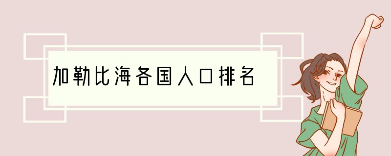 加勒比海各国人口排名