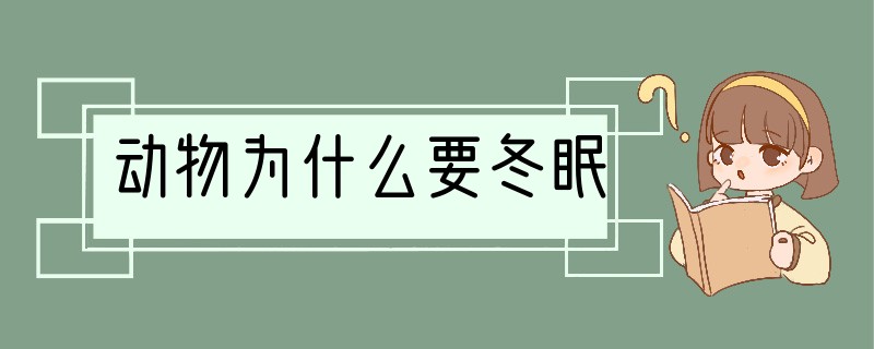 动物为什么要冬眠