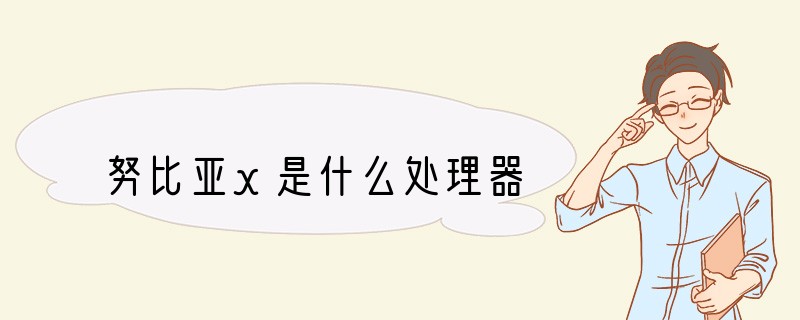 努比亚x是什么处理器