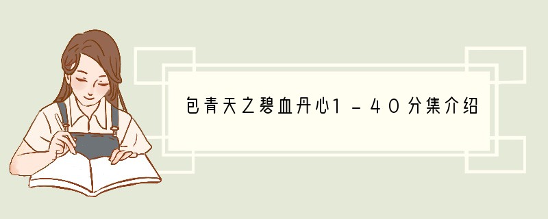 包青天之碧血丹心1-40分集介绍