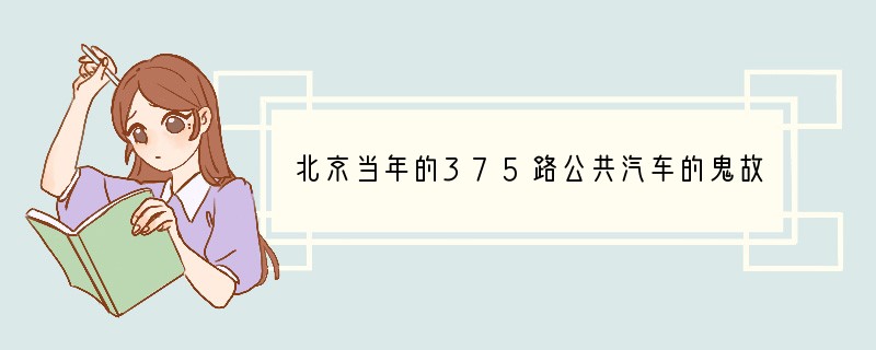 北京当年的375路公共汽车的鬼故事是真的吗？