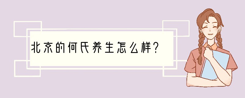 北京的何氏养生怎么样？