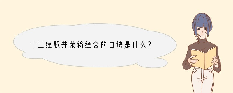 十二经脉井荥输经合的口诀是什么？