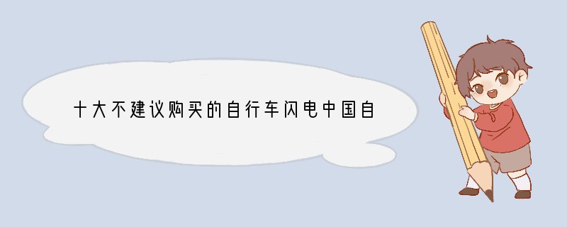 十大不建议购买的自行车闪电中国自行车官网怎么样？