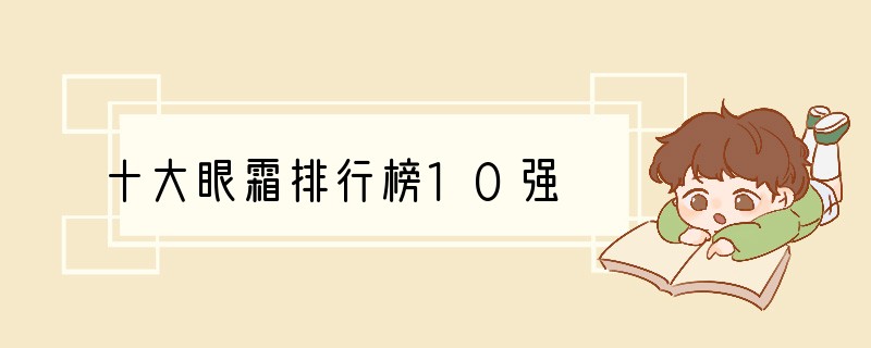 十大眼霜排行榜10强