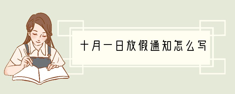 十月一日放假通知怎么写