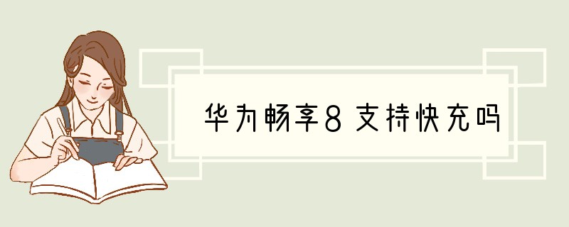 华为畅享8支持快充吗