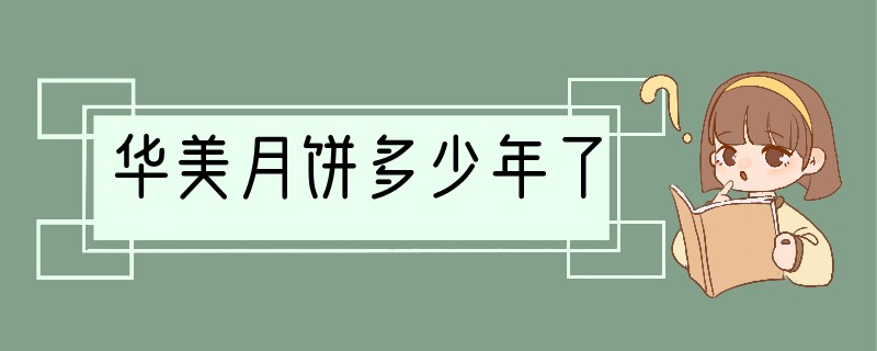 华美月饼多少年了