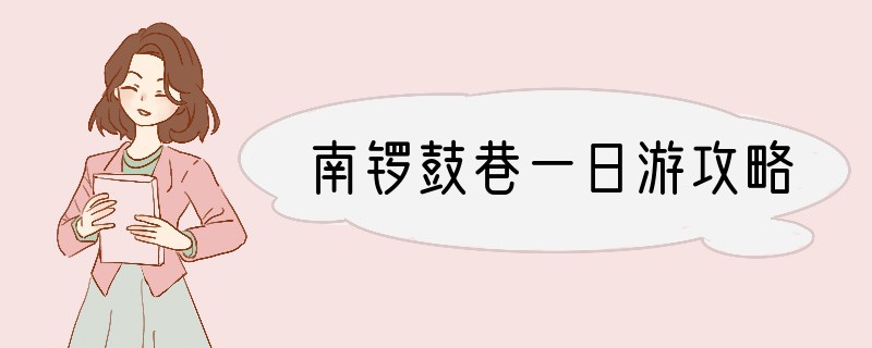 南锣鼓巷一日游攻略