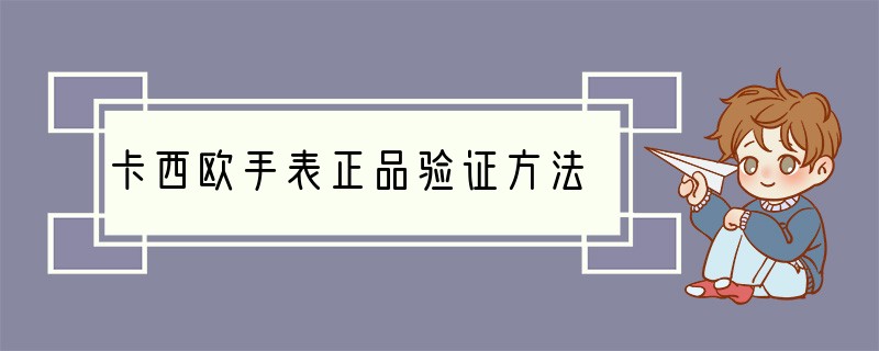 卡西欧手表正品验证方法