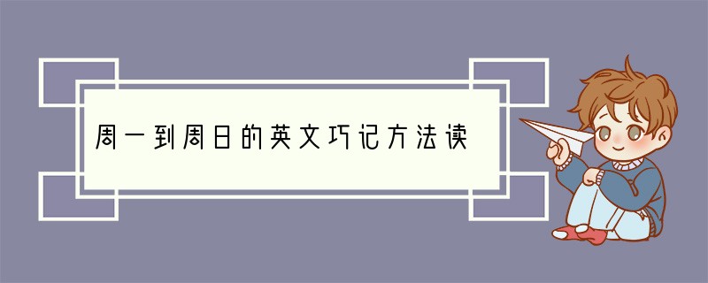 周一到周日的英文巧记方法读