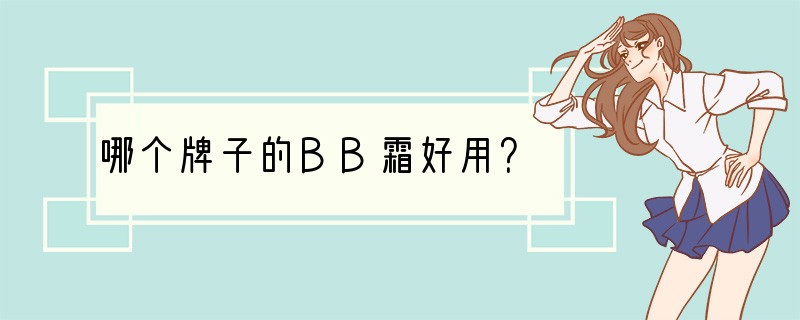 哪个牌子的BB霜好用？