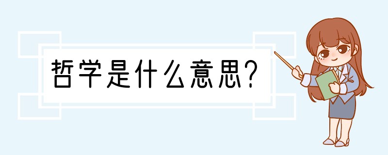 哲学是什么意思？