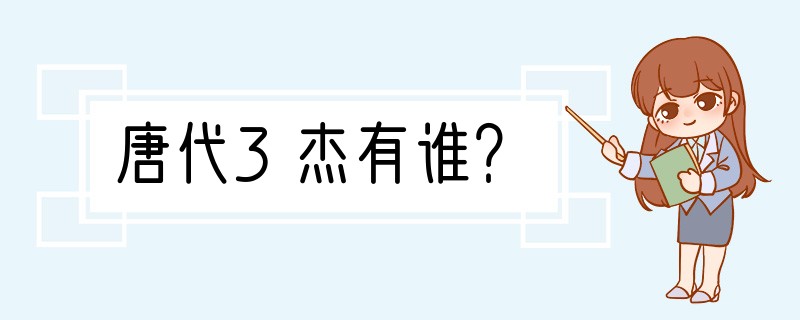 唐代3杰有谁？