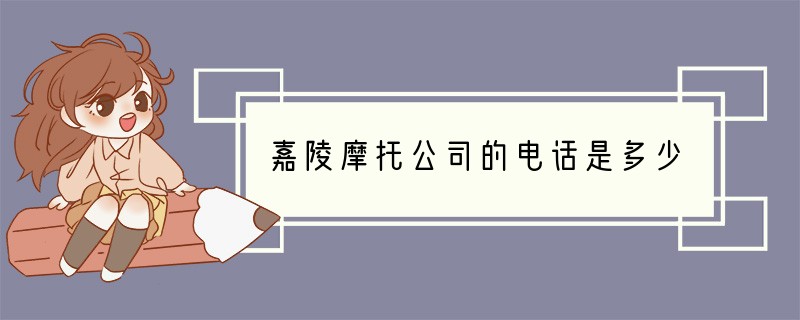 嘉陵摩托公司的电话是多少