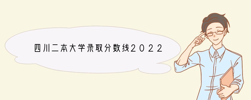 四川二本大学录取分数线2022