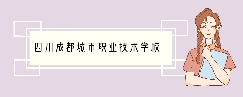 四川成都城市职业技术学校