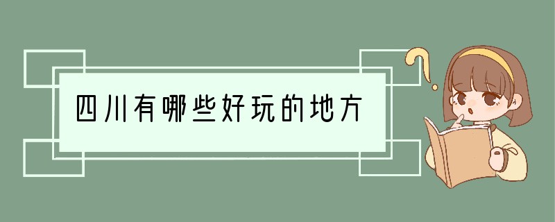 四川有哪些好玩的地方