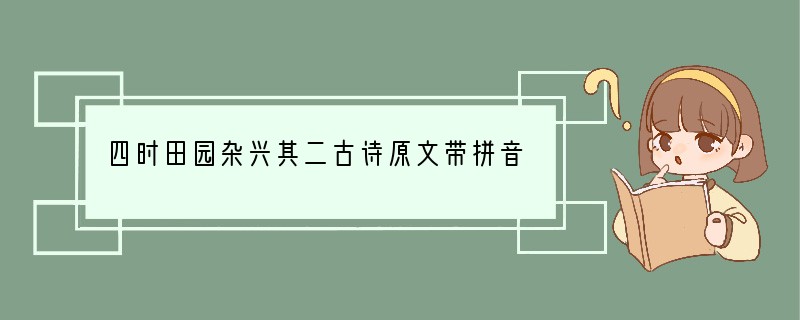 四时田园杂兴其二古诗原文带拼音