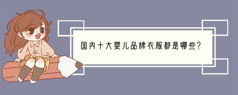 国内十大婴儿品牌衣服都是哪些？