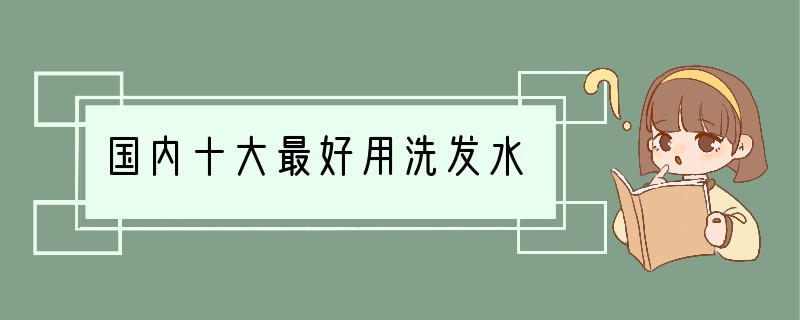 国内十大最好用洗发水