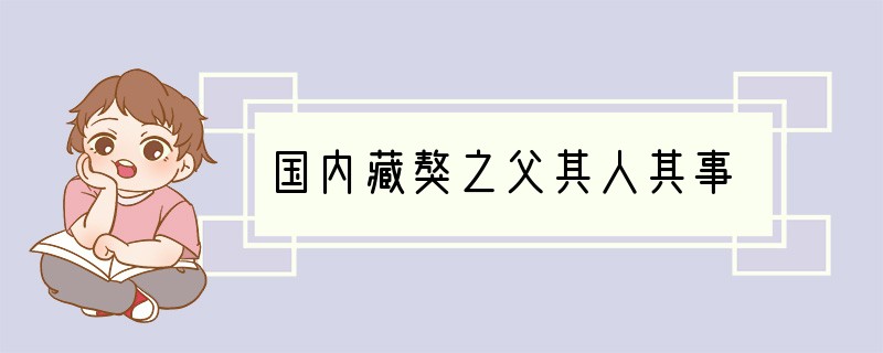 国内藏獒之父其人其事