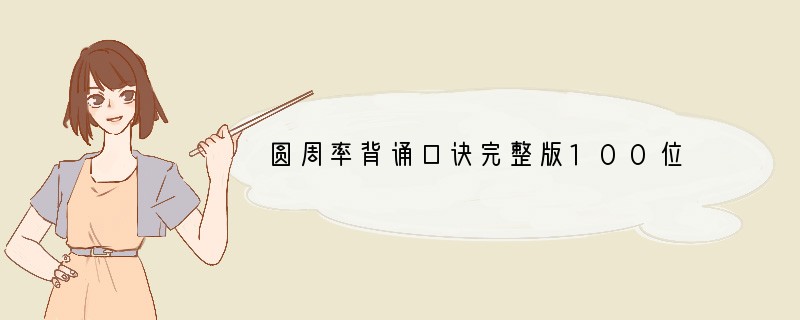 圆周率背诵口诀完整版100位