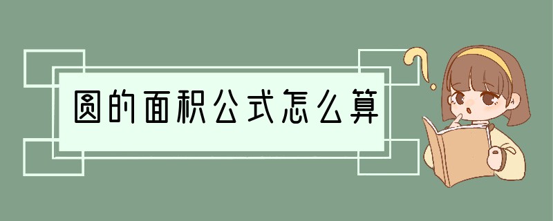 圆的面积公式怎么算