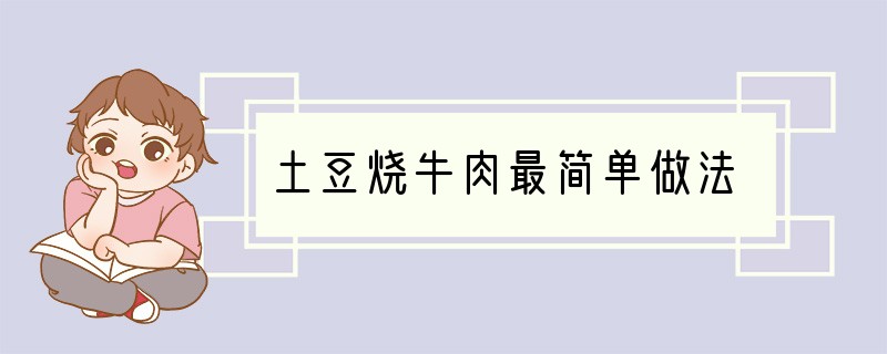 土豆烧牛肉最简单做法