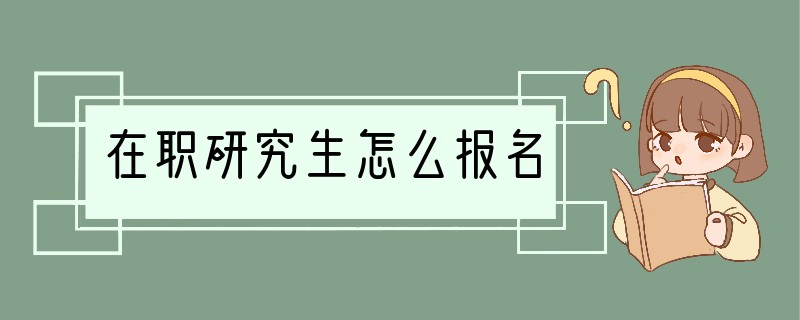 在职研究生怎么报名