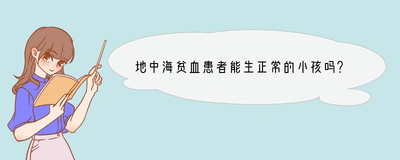 地中海贫血患者能生正常的小孩吗？