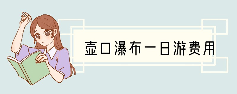 壶口瀑布一日游费用