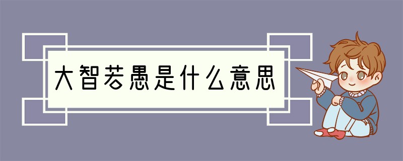 大智若愚是什么意思