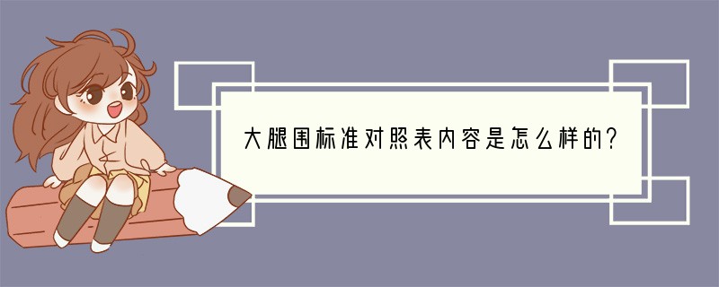 大腿围标准对照表内容是怎么样的？