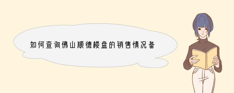 如何查询佛山顺德楼盘的销售情况?备案资料等?