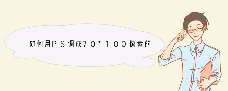 如何用PS调成70*100像素的小一寸相片？