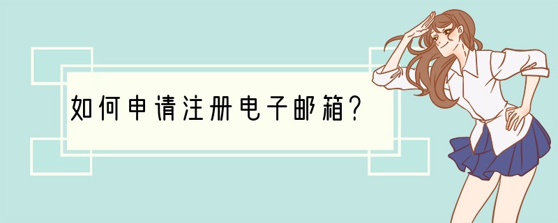 如何申请注册电子邮箱？