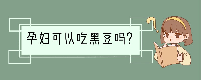 孕妇可以吃黑豆吗？