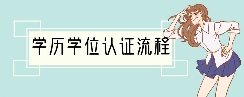 学历学位认证流程