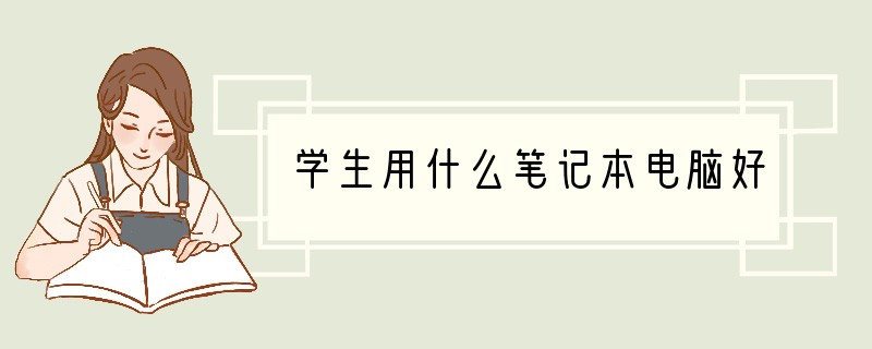 学生用什么笔记本电脑好