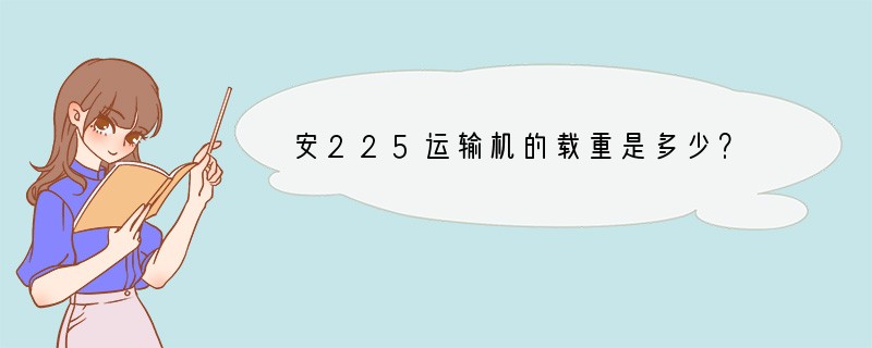 安225运输机的载重是多少？