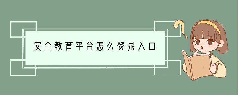 安全教育平台怎么登录入口