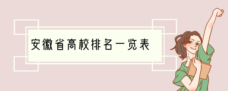 安徽省高校排名一览表