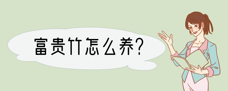 富贵竹怎么养？