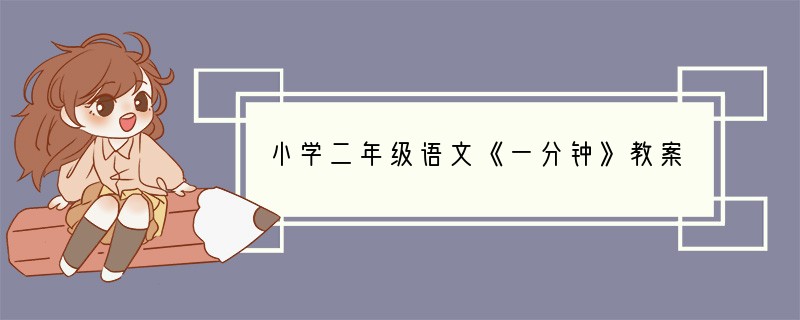 小学二年级语文《一分钟》教案