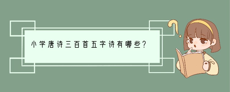 小学唐诗三百首五字诗有哪些？