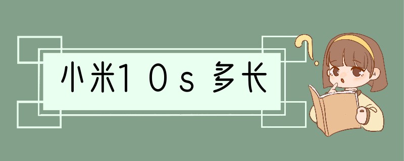 小米10s多长